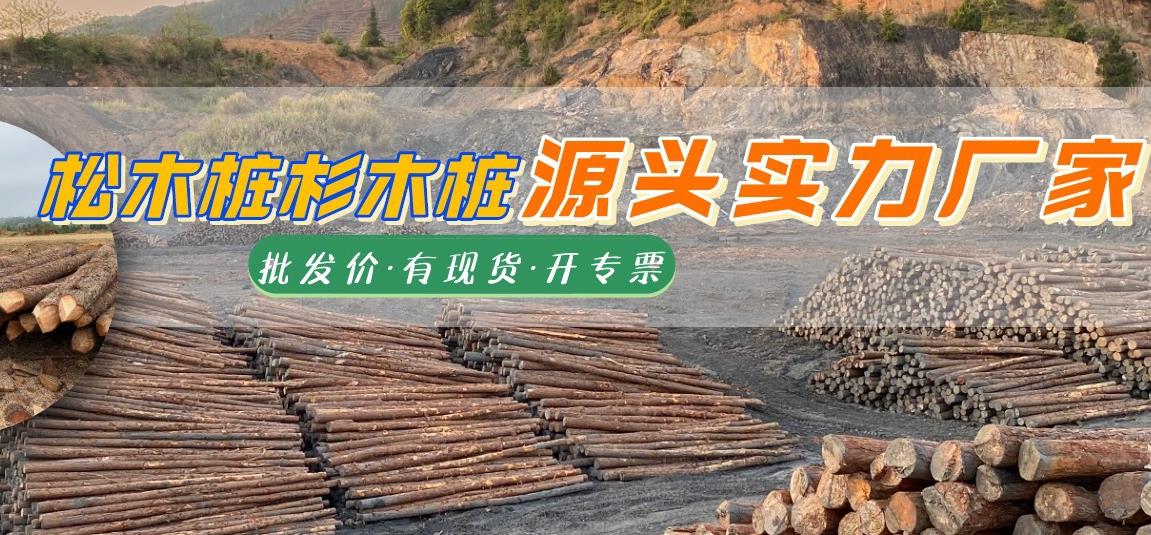 湖南松木樁批發廠家有哪些，長沙泓樺錦嘉松木樁公司怎么樣
