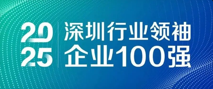 蟬聯(lián)四載，引領(lǐng)未來！歐陸通再度榮登“深圳行業(yè)領(lǐng)袖企業(yè)100強(qiáng)”榜單