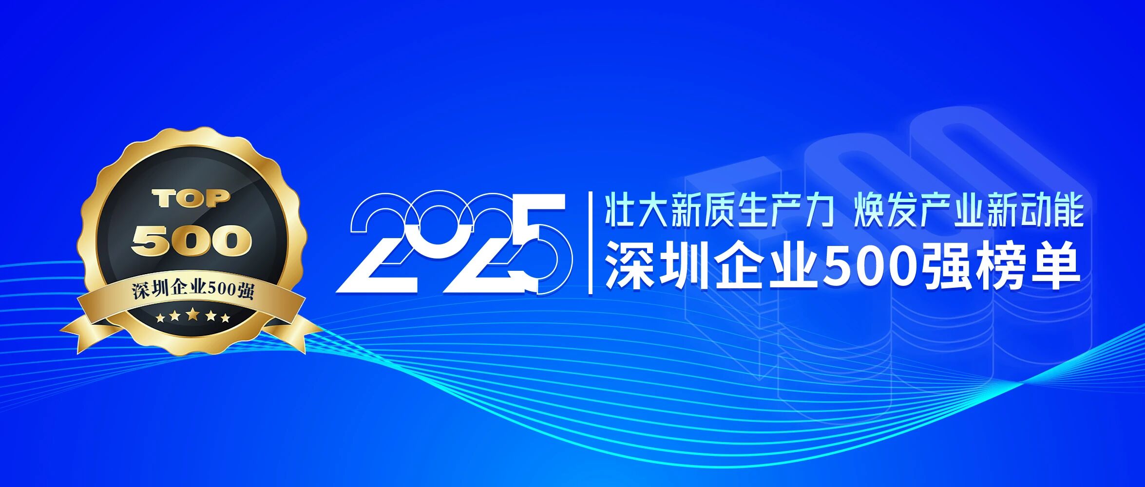 喜訊！歐陸通再次榮登深圳企業(yè)500強(qiáng)榜單，排名提升40位